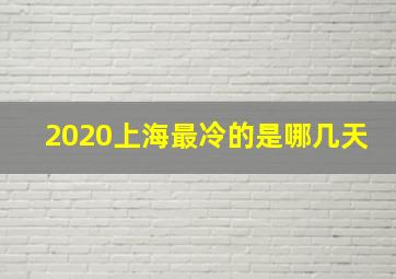 2020上海最冷的是哪几天