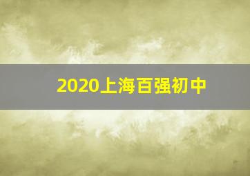 2020上海百强初中