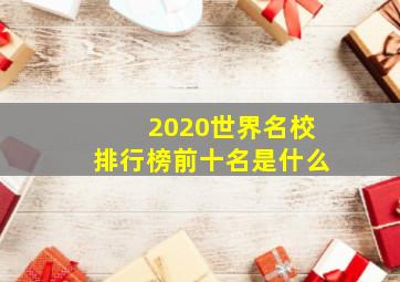 2020世界名校排行榜前十名是什么