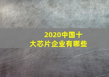 2020中国十大芯片企业有哪些