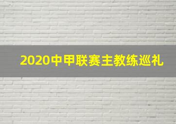 2020中甲联赛主教练巡礼