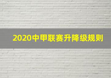 2020中甲联赛升降级规则