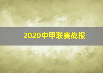 2020中甲联赛战报