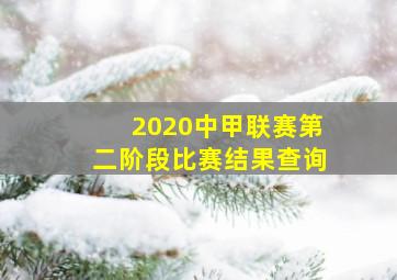 2020中甲联赛第二阶段比赛结果查询