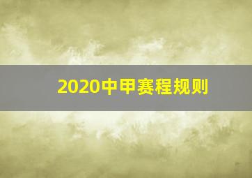 2020中甲赛程规则