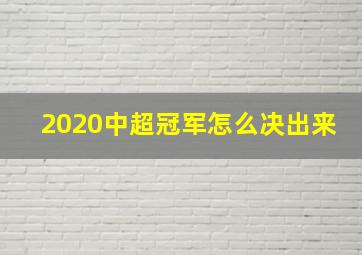 2020中超冠军怎么决出来