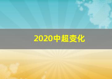 2020中超变化