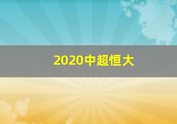 2020中超恒大