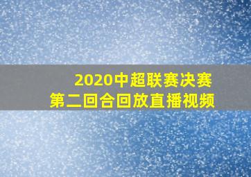 2020中超联赛决赛第二回合回放直播视频