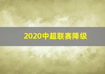 2020中超联赛降级