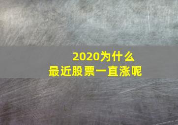 2020为什么最近股票一直涨呢