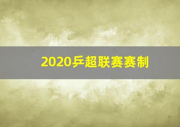 2020乒超联赛赛制