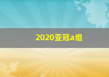 2020亚冠a组