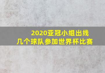 2020亚冠小组出线几个球队参加世界杯比赛