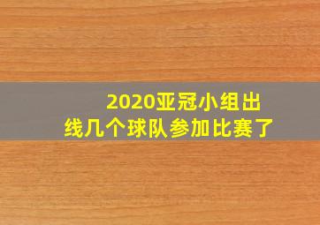 2020亚冠小组出线几个球队参加比赛了