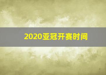 2020亚冠开赛时间