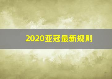 2020亚冠最新规则