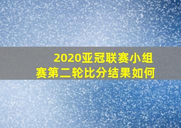 2020亚冠联赛小组赛第二轮比分结果如何