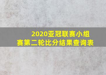 2020亚冠联赛小组赛第二轮比分结果查询表