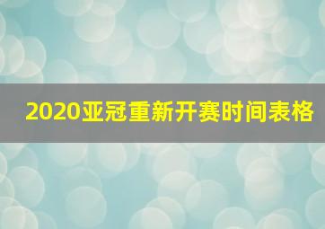 2020亚冠重新开赛时间表格