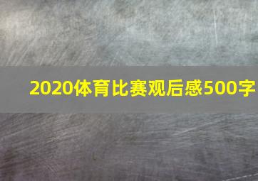 2020体育比赛观后感500字