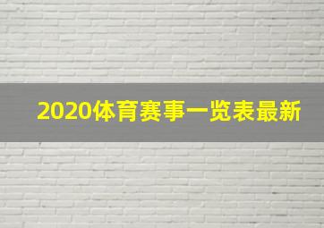 2020体育赛事一览表最新