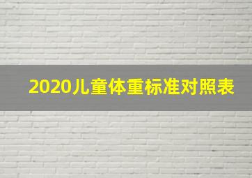 2020儿童体重标准对照表