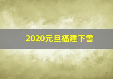 2020元旦福建下雪