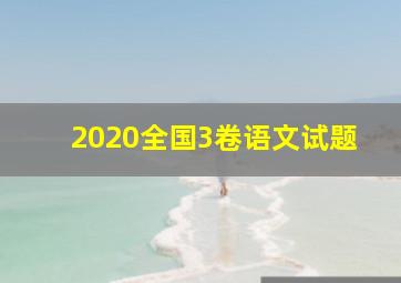 2020全国3卷语文试题