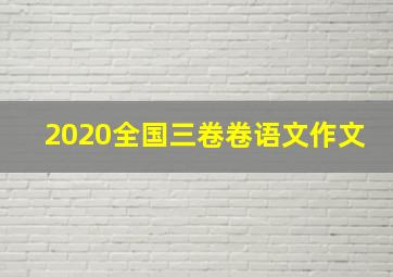 2020全国三卷卷语文作文