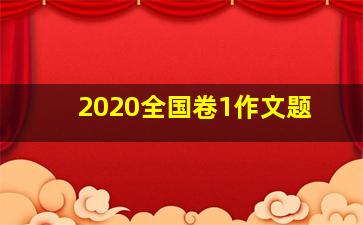 2020全国卷1作文题