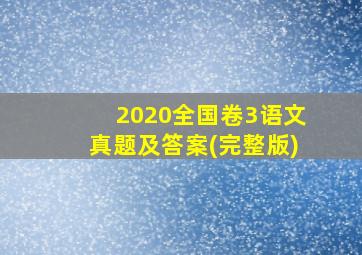 2020全国卷3语文真题及答案(完整版)