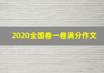 2020全国卷一卷满分作文