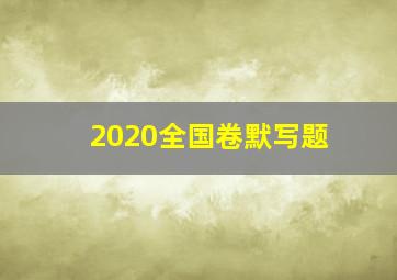 2020全国卷默写题