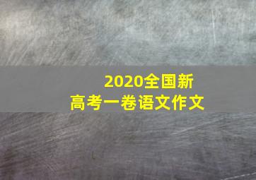 2020全国新高考一卷语文作文