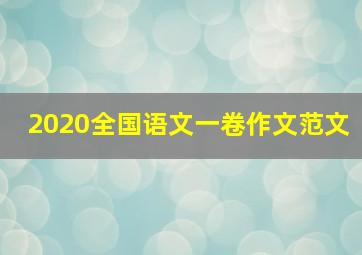 2020全国语文一卷作文范文