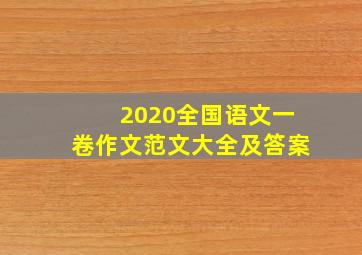 2020全国语文一卷作文范文大全及答案