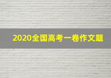 2020全国高考一卷作文题