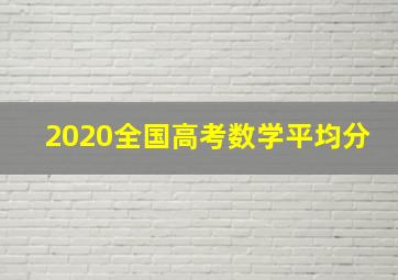 2020全国高考数学平均分