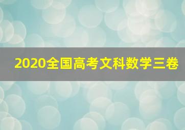 2020全国高考文科数学三卷