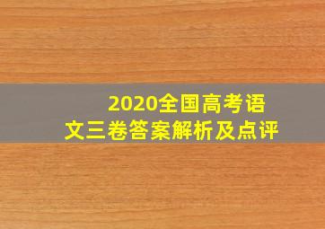 2020全国高考语文三卷答案解析及点评