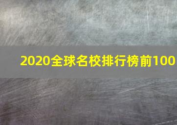 2020全球名校排行榜前100