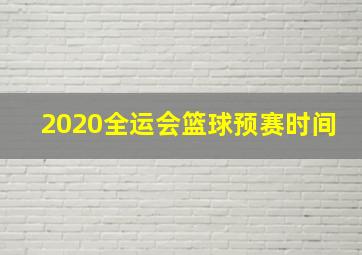 2020全运会篮球预赛时间