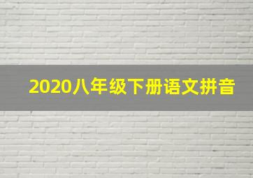 2020八年级下册语文拼音