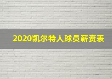 2020凯尔特人球员薪资表