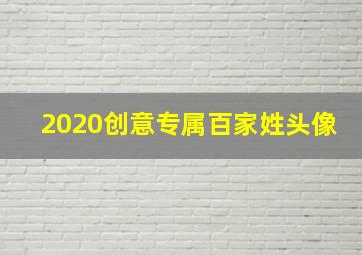 2020创意专属百家姓头像