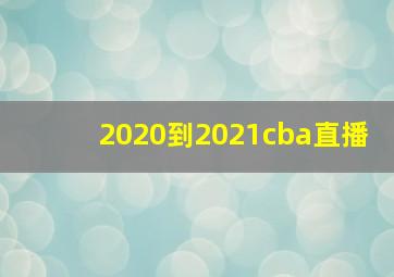 2020到2021cba直播