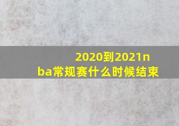 2020到2021nba常规赛什么时候结束