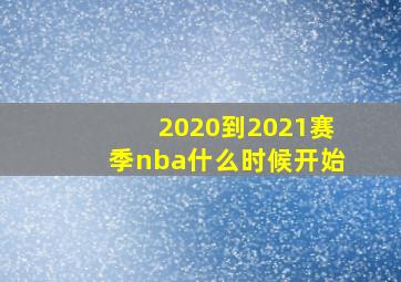 2020到2021赛季nba什么时候开始