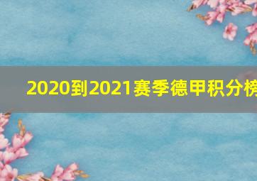 2020到2021赛季德甲积分榜